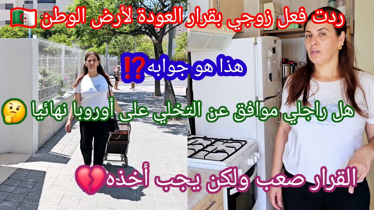 هل زوجي موافق بقرار عودتي لأرض الوطن🇩🇿ماهي ردت فعل زوجي بالتخلي عن أوروبا نهائيا سييقل او لا 🤔