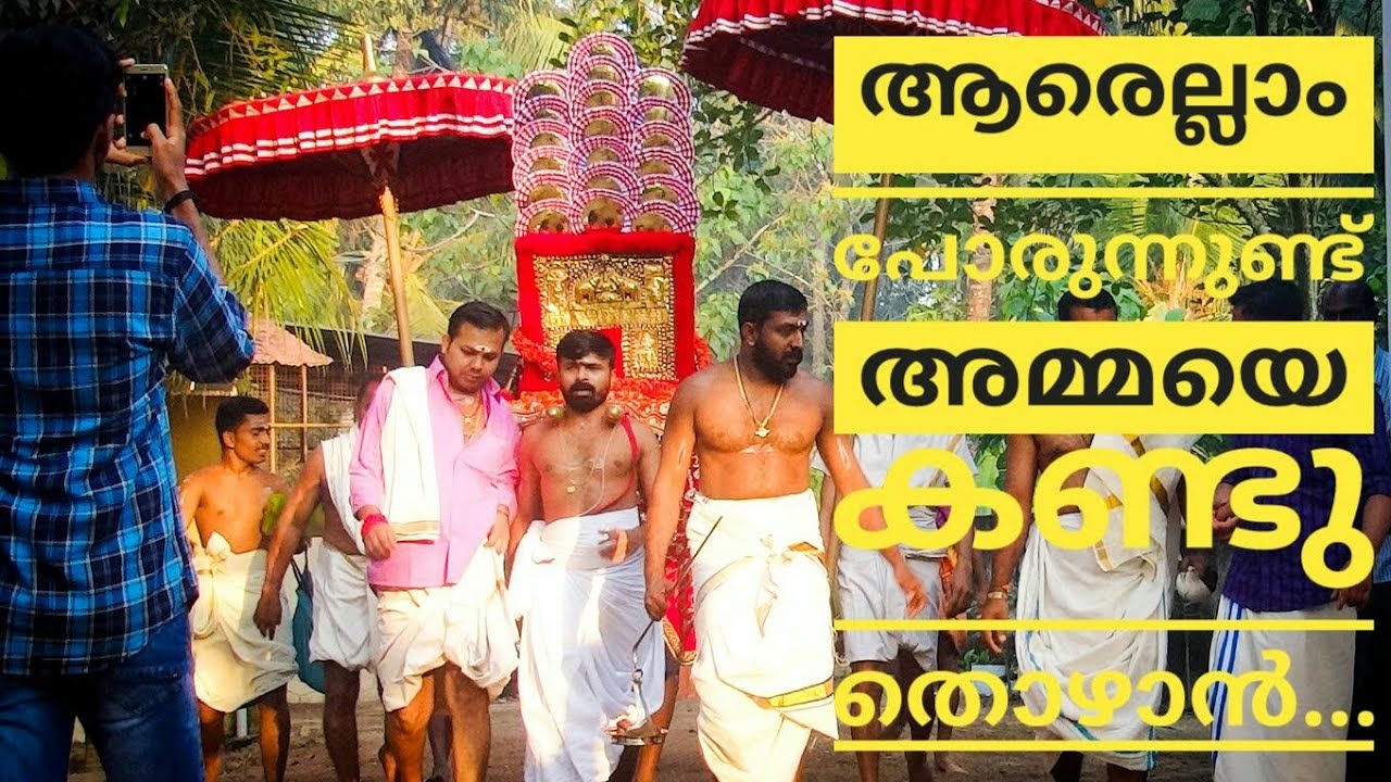 ആരെല്ലാം പോരുന്നുണ്ട് അമ്മയെ കണ്ടുതൊഴാൻ |Arellam Porunnundu Ammaye Kanduthozhan|