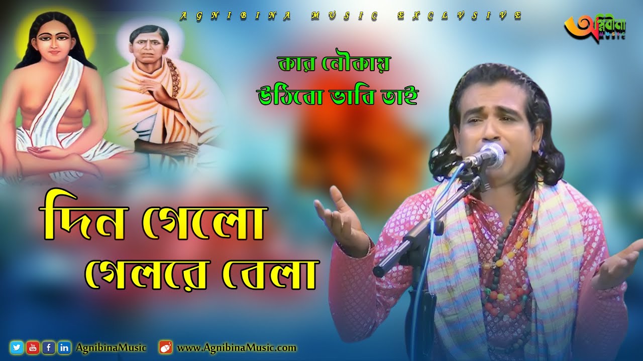 Din Gelo Gelo Re Bela |(অনাদি সরকার) | Singer Monotosh Chakraborti | New Song 2022 |