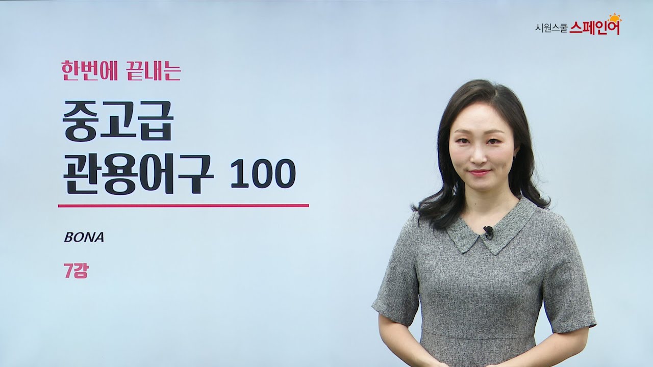 한 번에 끝내는 중/고급 관용어구 100 - 7강 