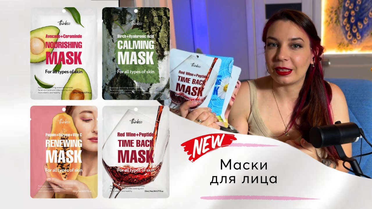 Вино, ромашка, авокадо, папайя и береза на лицо. Новые маски для лица от корейского бренда Thinkco.