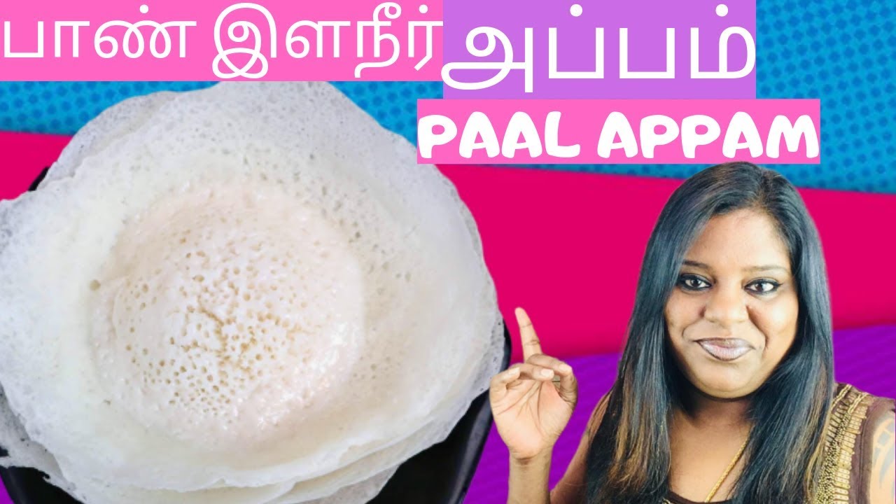 இலங்கையின் சுவைமிகு பால் அப்பம் | Paal Appam