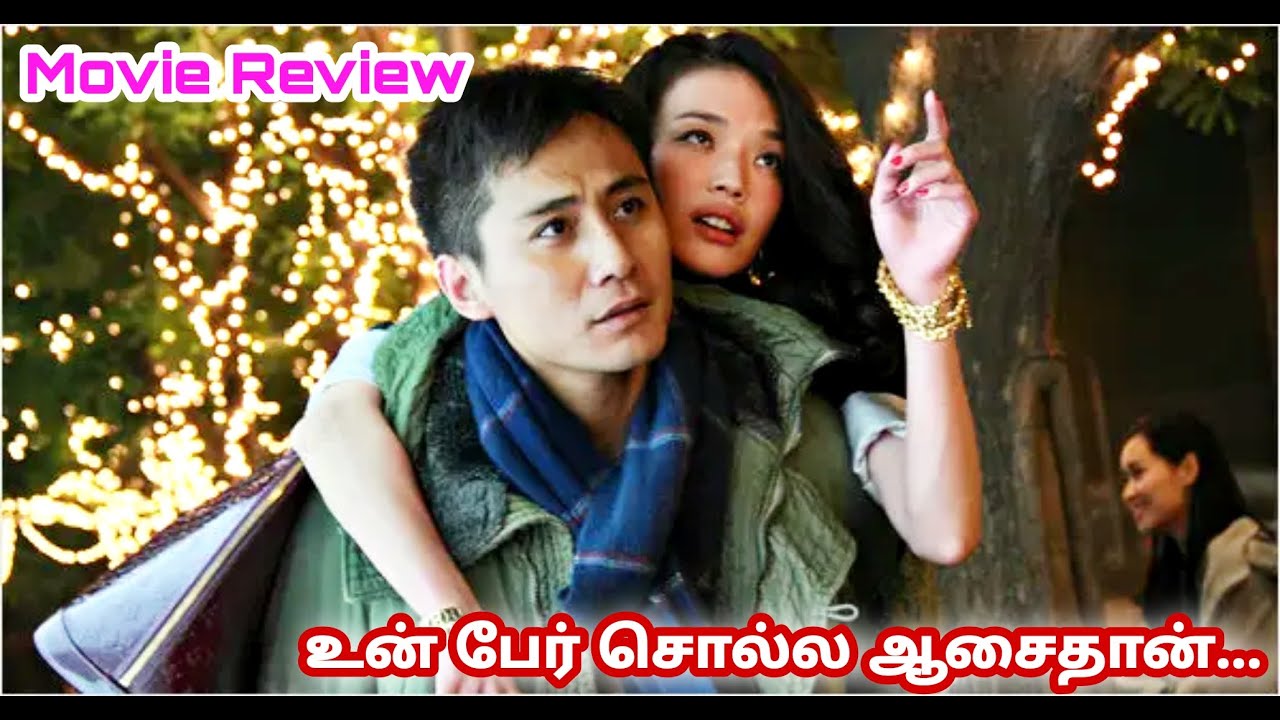 உன் பேர் சொல்ல ஆசைதான் ... By VJ Voice Only | தமிழ் விளக்கம் | Tamil Vilakkam