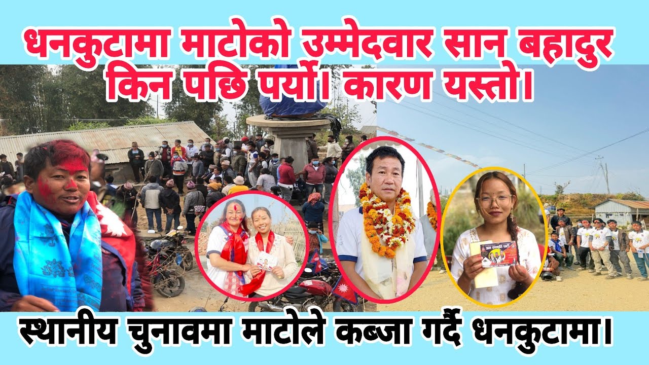 धनकुटामा माटाेको उम्मेदवार सान बहादुर किन पछि पर्यो। कारण यस्तो। माटाेले कब्जा गर्दै धनकुटा।