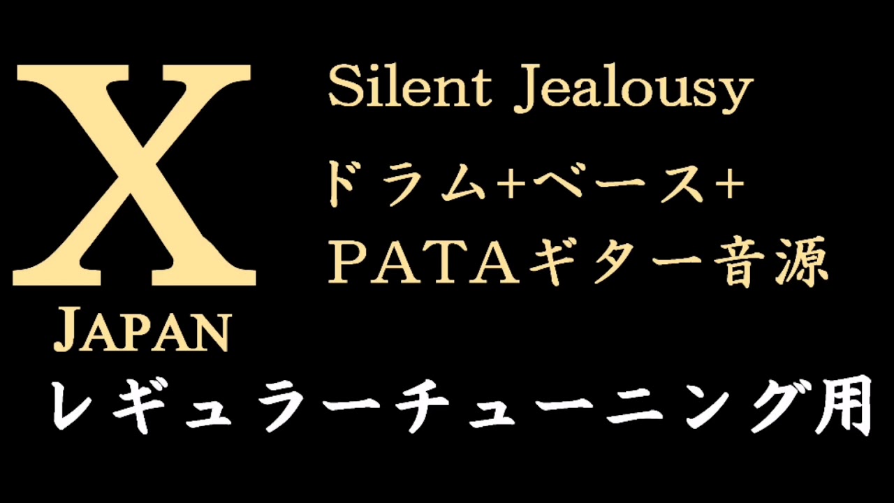 [X JAPAN] Silent Jealousy (regular tuning) drum + bass + PATA guitar sample
