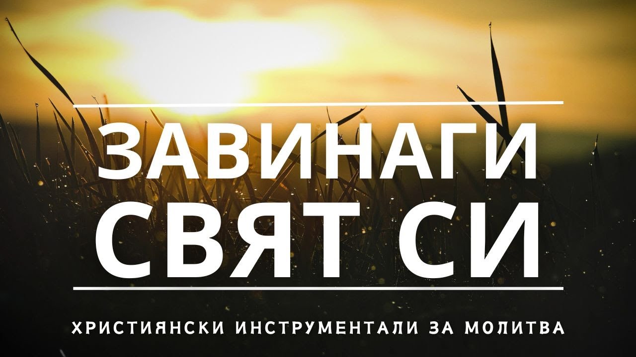 ЗАВИНАГИ СВЯТ СИ | Пиано инструментал за поклонение и размисъл върху Божието Слово
