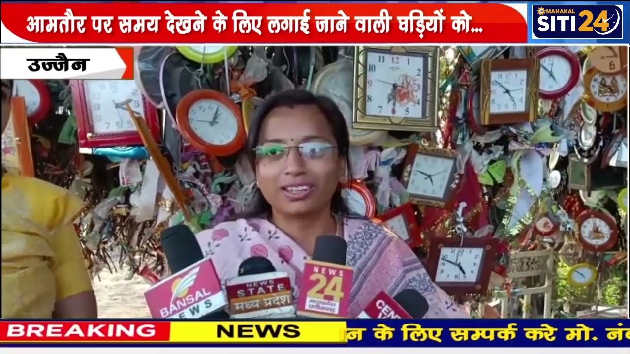 घड़ी वाले बाबा की कहानी | पेड़ की टहनियों पर लटकी हैं सैकड़ों घड़ियां | Ujjain | Siti24ujjain |