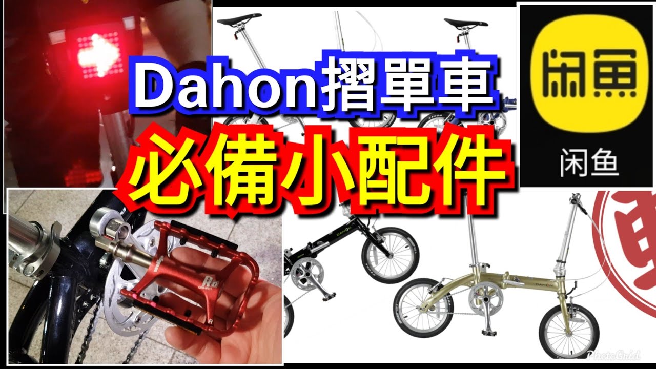 大行單車必備升級小配件!  Dahon Folding Bike Dove Plus 412