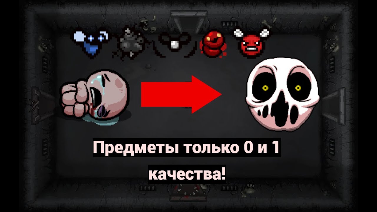 Альт Айзек до ДИЛИ, но мне МОЖНО брать ТОЛЬКО предметы 0 и 1 КАЧЕСТВА! [ЧОП]