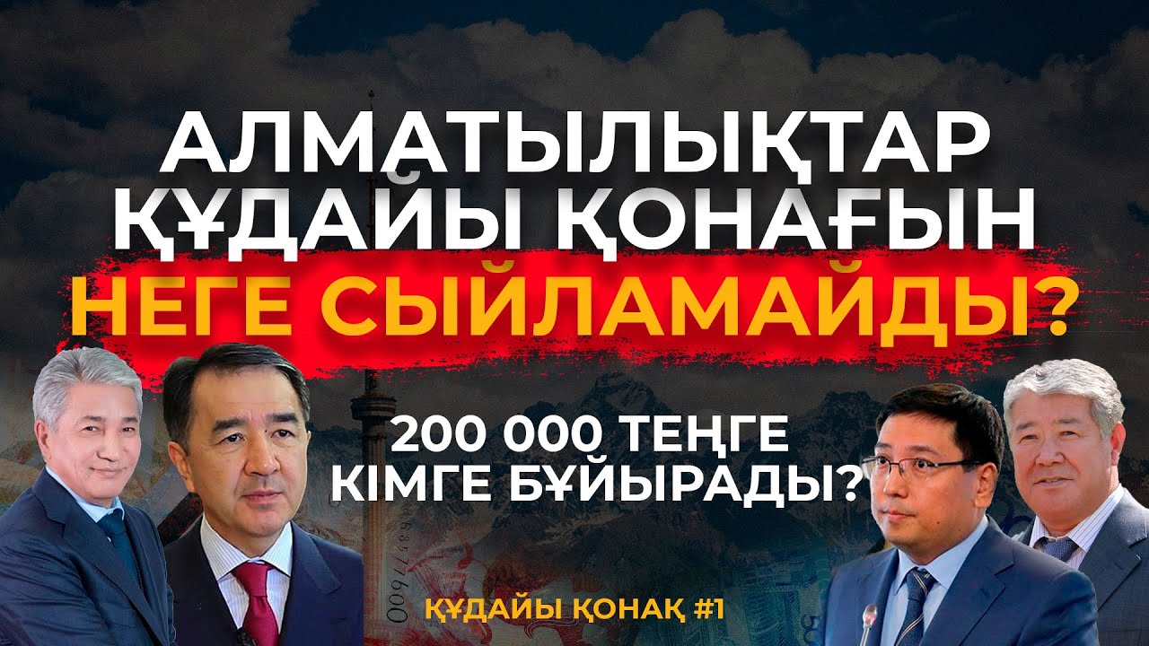 200 000 ТЕҢГЕ КІМГЕ БҰЙЫРАДЫ?