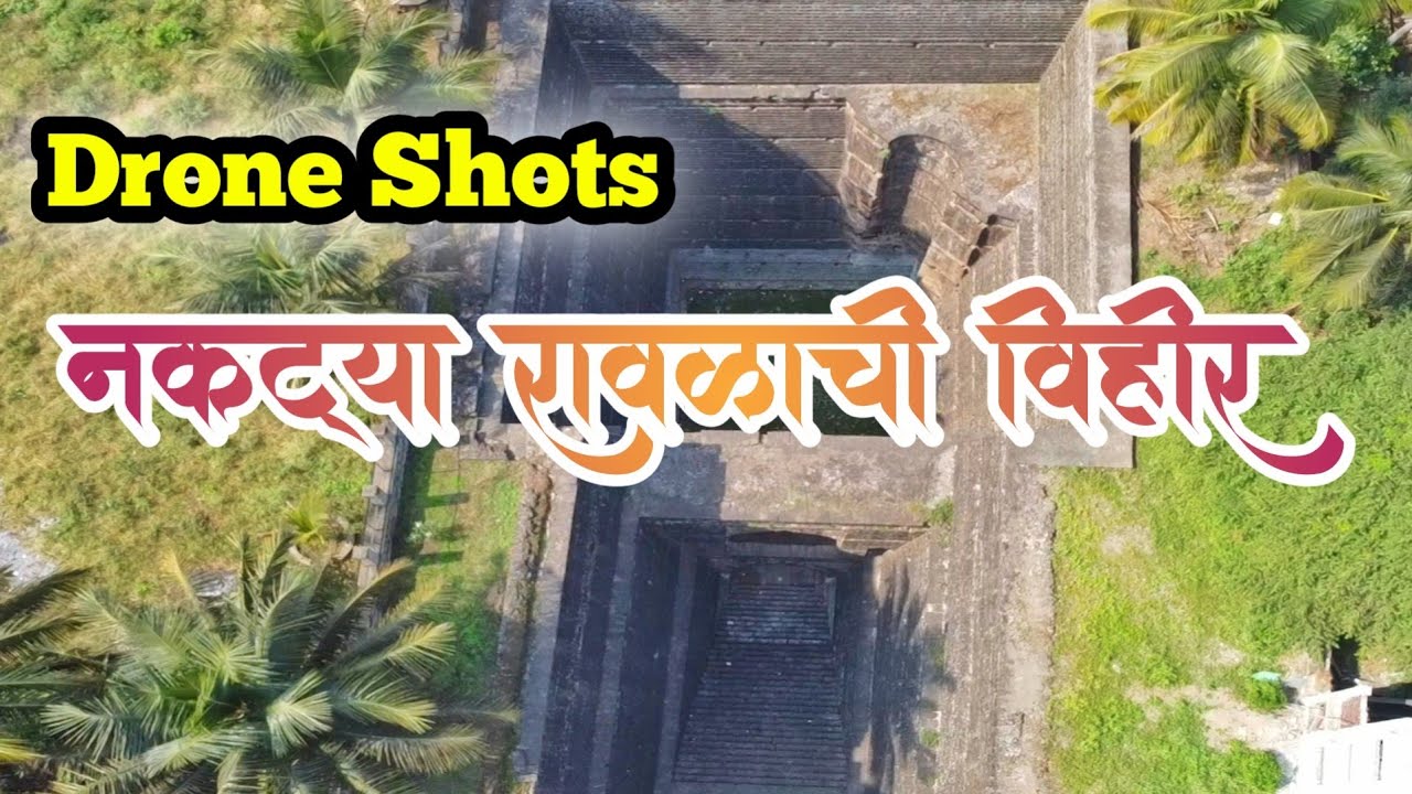 नकट्या रावळाची विहीर | Nakatya Ravalyachi Vihir,  Karad | Drone Shots | Marathi Vlog