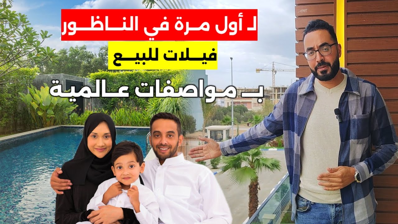 لـ أول مرة في النـاظور فيـلات للبيع في فضاء مغلق و بـ مواصفات عالمية - جنان عـاريض - Nador