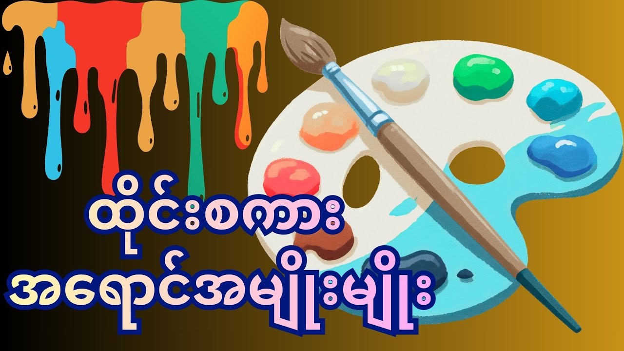 ထိုင်းစကားအရောင်အမျိုးမျိုးအခေါ်အဝေါ်များ