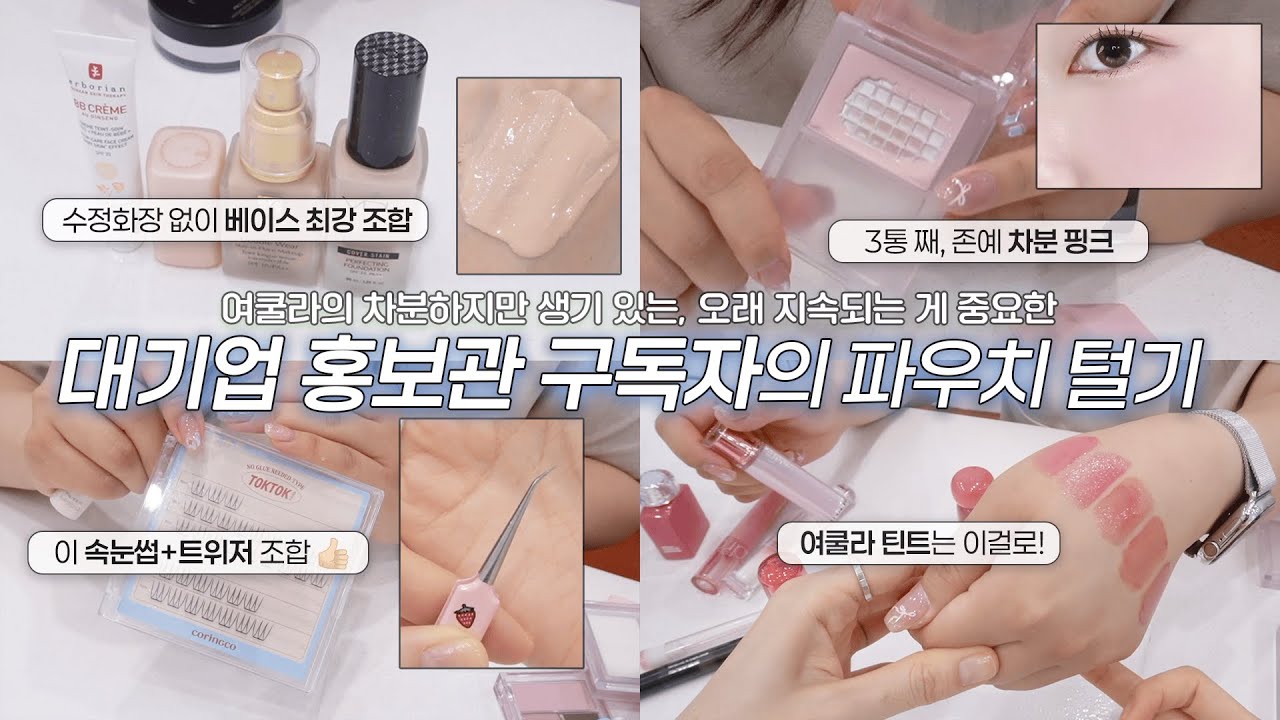 🩷기본2~3통씩 쓰는 대기업 홍보관 구독자 님의 핵심만 짚어주는 파우치 공개 (면접, 회사생활에 좋은 베이스, 색조템들)