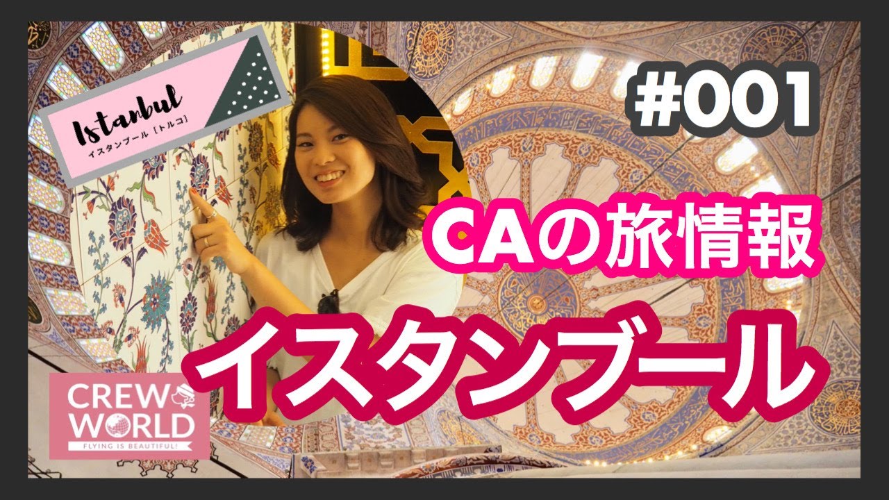 【イスタンブール】CAの旅情報 ＃001　by CREW WORLD クルーワールド