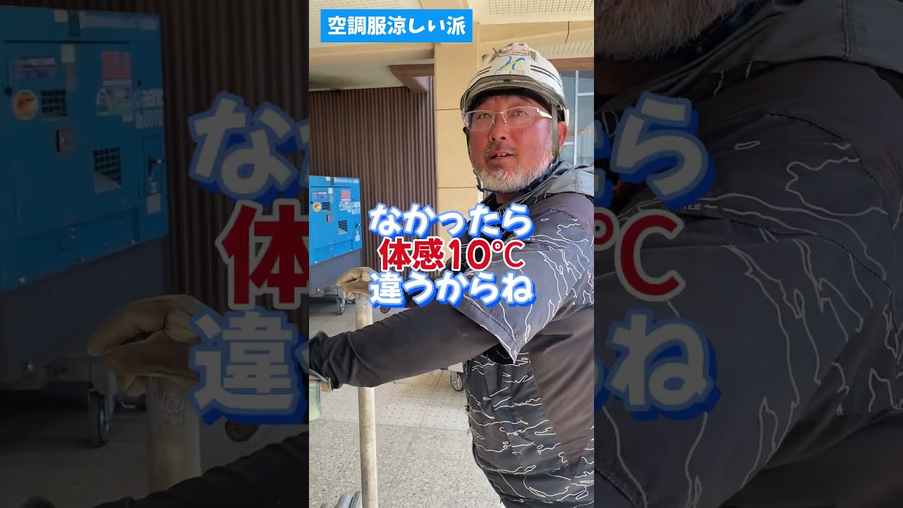 空調服って実際涼しいの？
