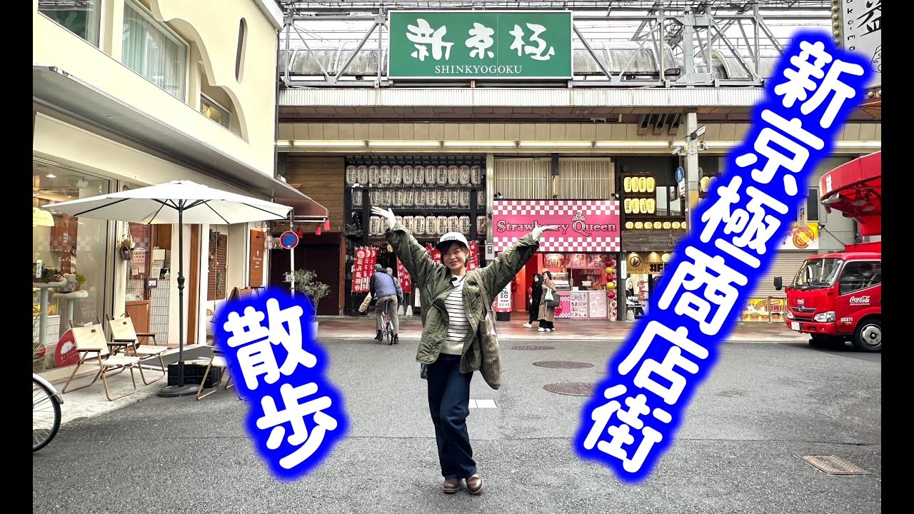 【京都商店街巡り】150年以上の歴史を誇る、新京極商店街