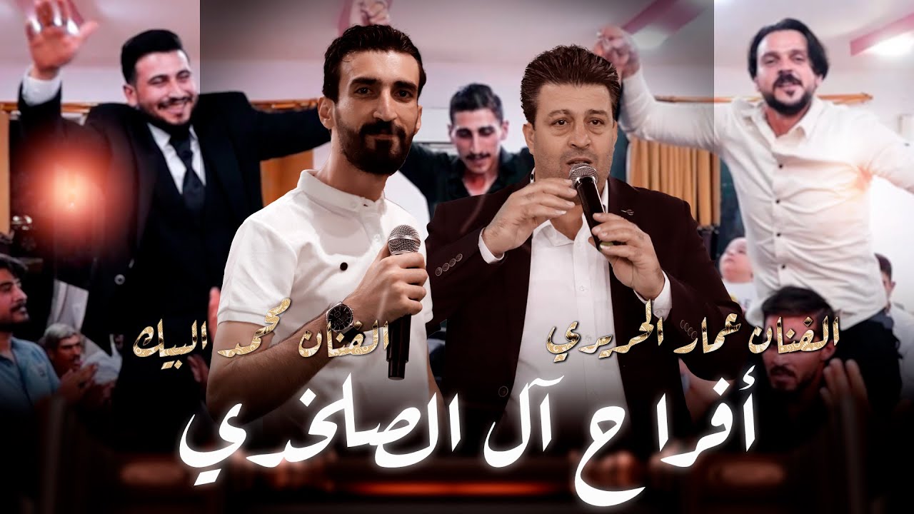 أفراح آل الصلخدي حفل زفاف العريس إبراهيم الصلخدي يحيي الحفل الفنان عمار الحريري والفنان محمد البيك