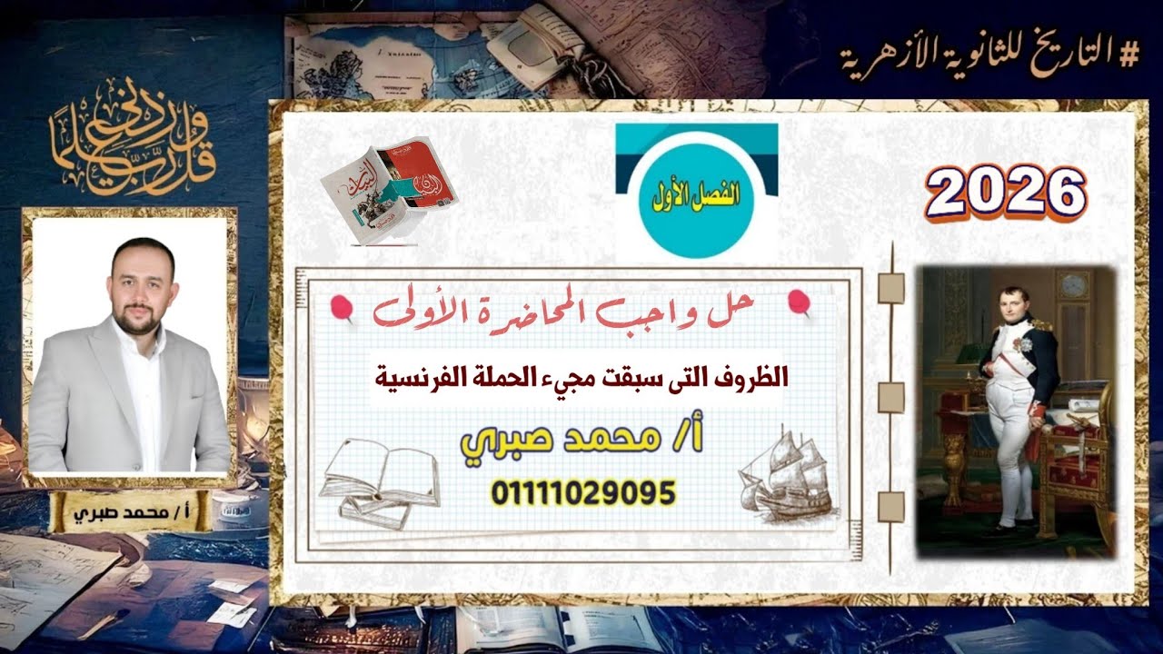 واجب المحاضرة الأولى || الظروف التي سبقت مجيء الحملة الفرنسية || ٣ ثانوي أزهر  || أ.محمد صبري 🤍🌷