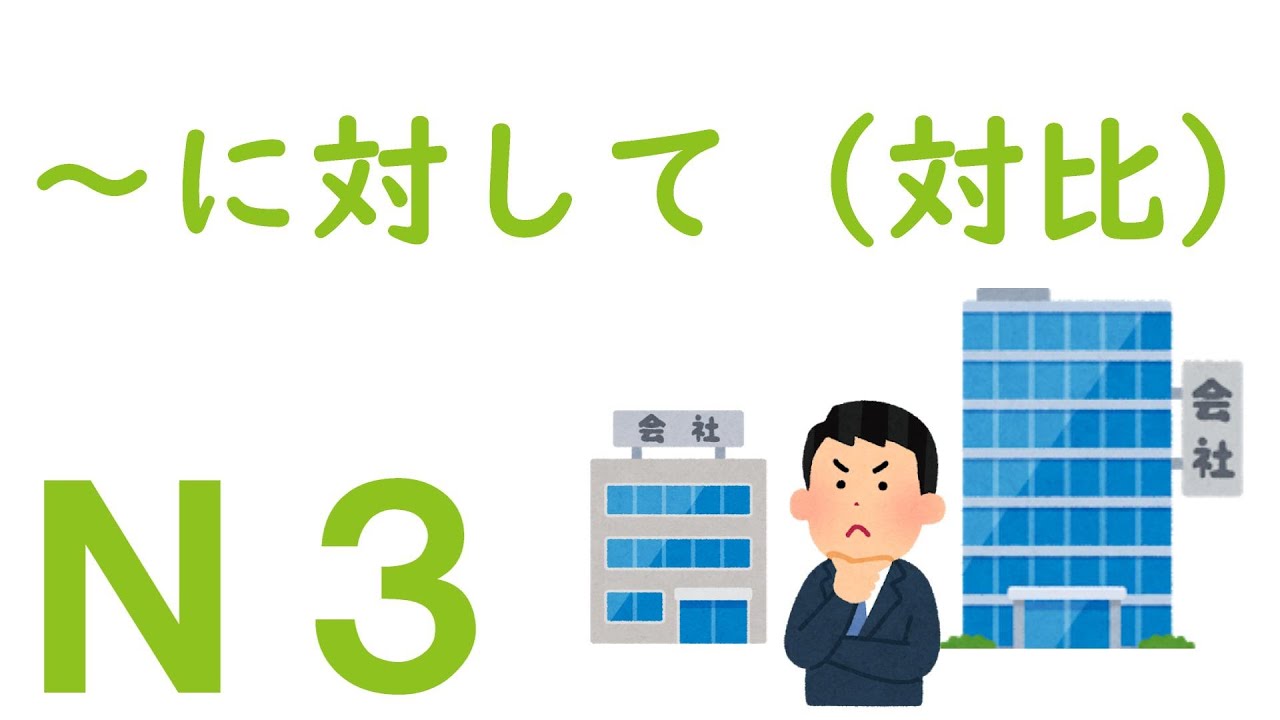 【Ｎ３文法】～に対して（対比）