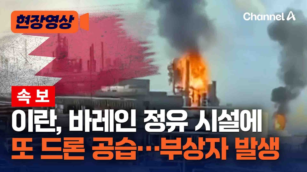 이란, 바레인 정유 시설에 또 드론 공습&hellip;폭파 후 연기 발생 [현장영상] / 채널A