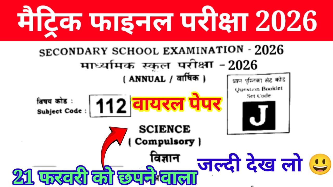 Class 10th Science Objective Question 2026 | 10th Science 21 February 2026 | Virel paper 