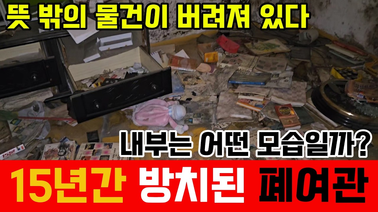 버려진 폐여관 뜻 밖의 물건이 반갑기만 하다 여관 내부는 어떤모습일까