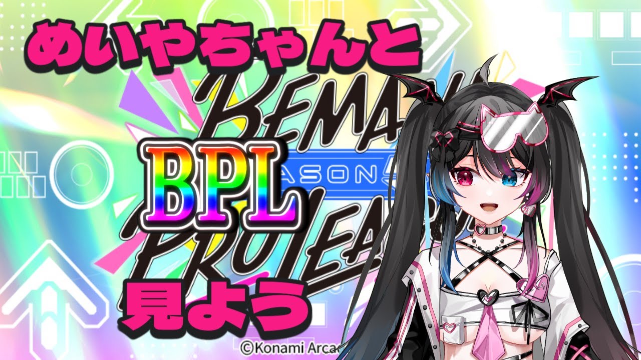【難病だけどゲームがしたい】めいやちゃんと見る BEMANI PRO LEAGUE -SEASON 5 第３試合 ミラー配信【BPLS5】