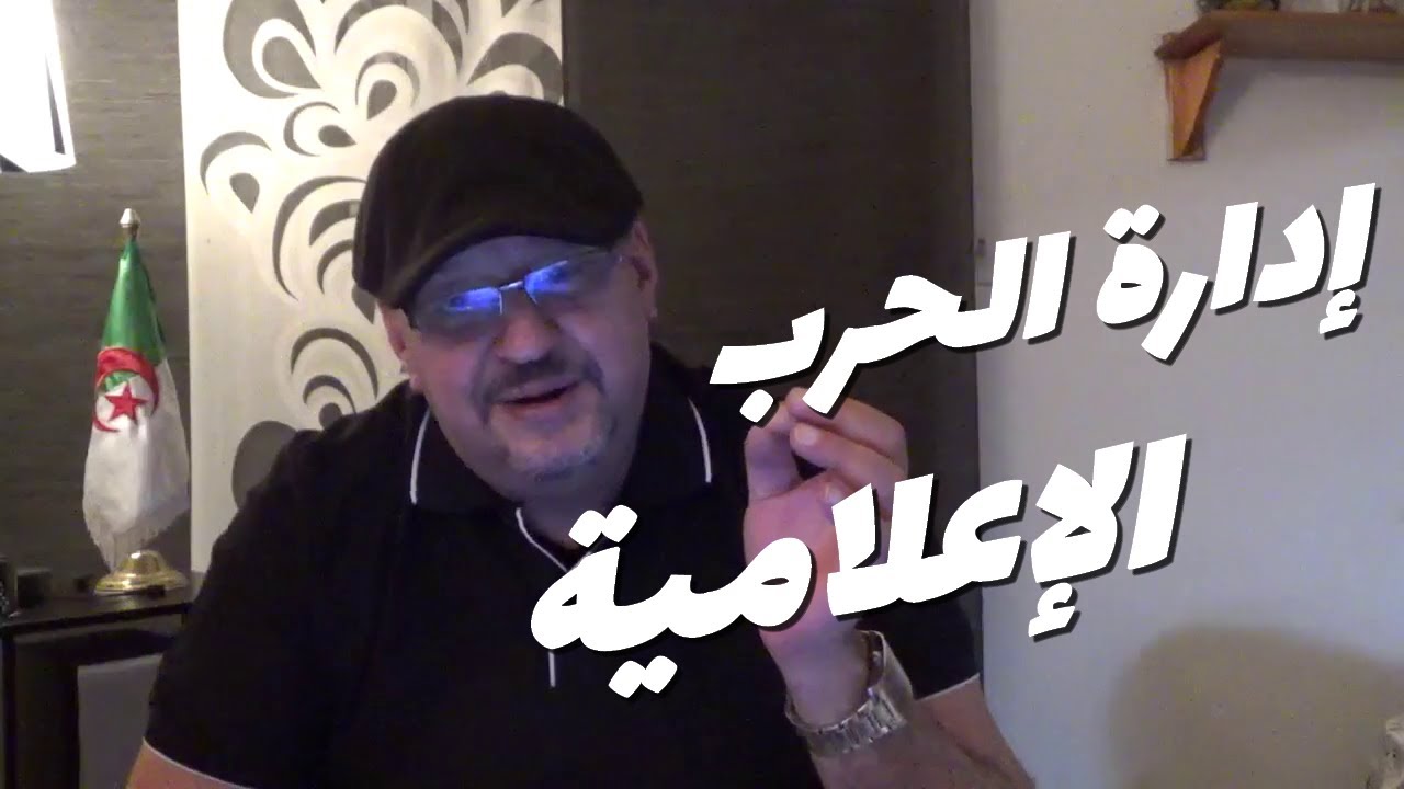 Mr Ammar Belhimer رسالة الى وزير الاتصال عمار بلحيمر