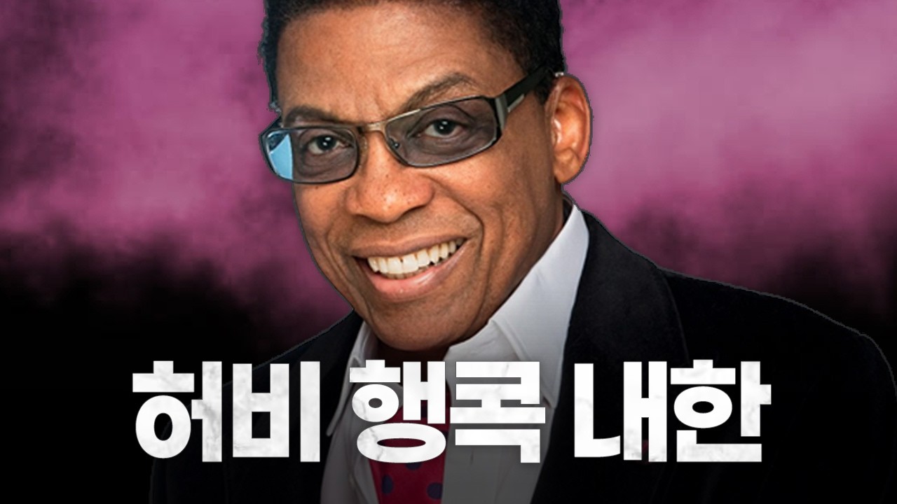 어쩌면 허비 행콕의 마지막 내한... 서재페 티켓팅 전쟁 시작된다