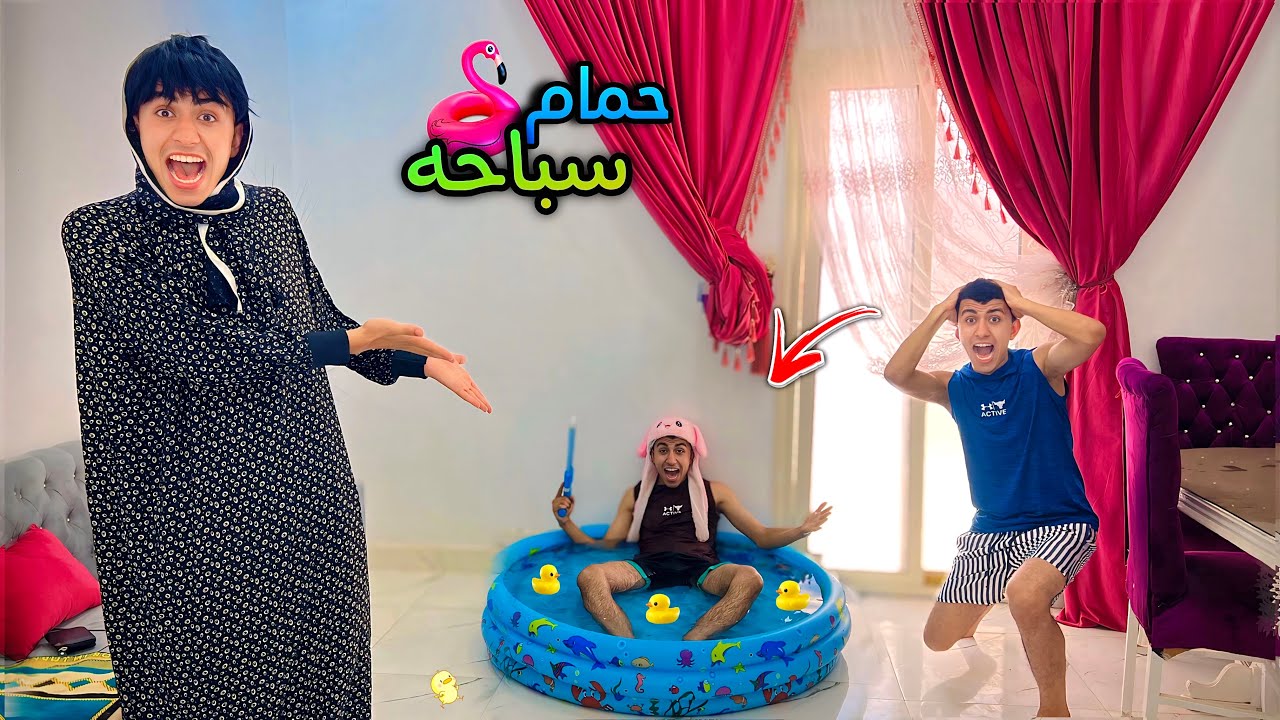 لما امك تجيب حمام سباحه لاخوك الصغير في البيت 🏊‍♀️🤪😂 | محمد عماد