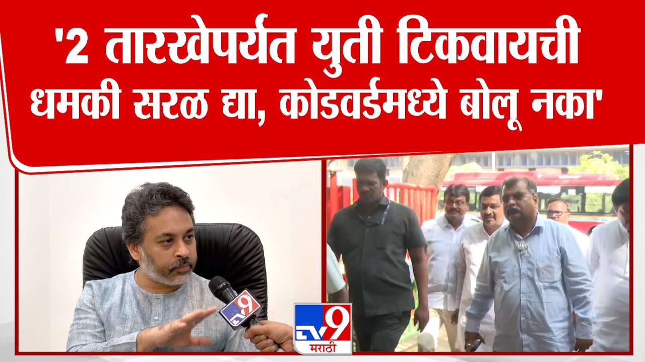 Nilesh Rane |  '2 तारखेपर्यंत युती टिकवायची; धमकी सरळ द्या, कोडवर्डमध्ये बोलू नका'
