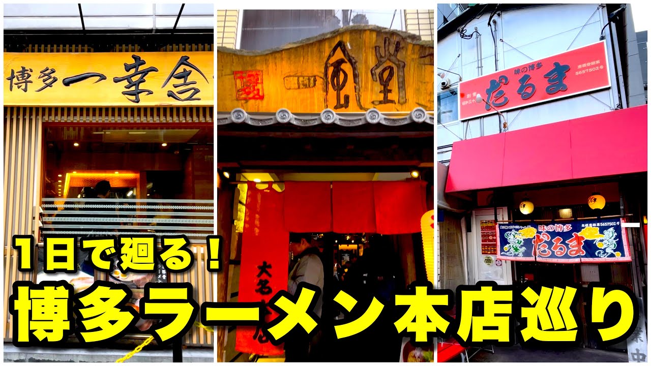 一風堂、博多だるま、一幸舎、超有名な福岡発祥のラーメン店の本店を1日でハシゴしてみました！