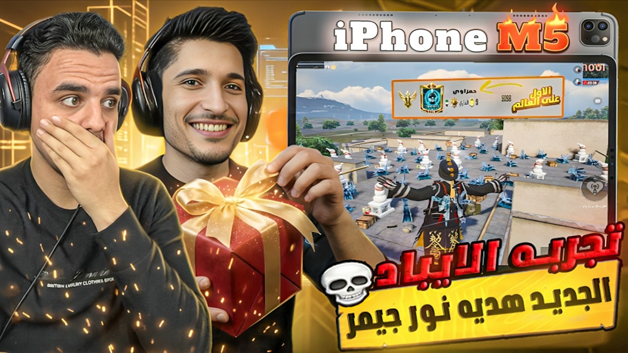 نور جيمر هداني اغلى هديه بالعالم 🔥 ايباد M5 وصرنا توب 1 على اوروبا وتحطيم رقم قياسي 30 كيل !🤯