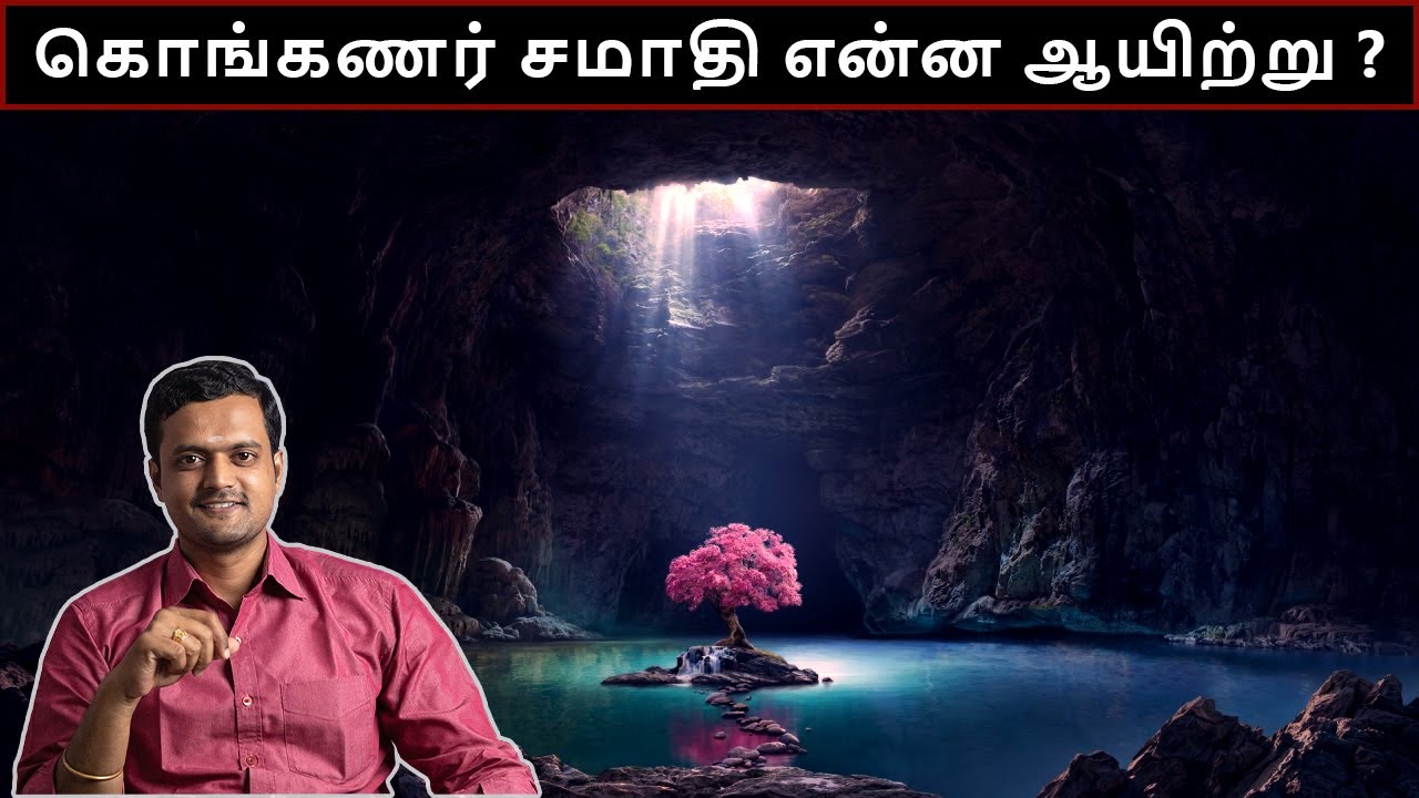 கொங்கணர் பெற்ற சாபமும் சமாதியும் | Bogar 7000 | Nithilan Dhandapani | Tamil
