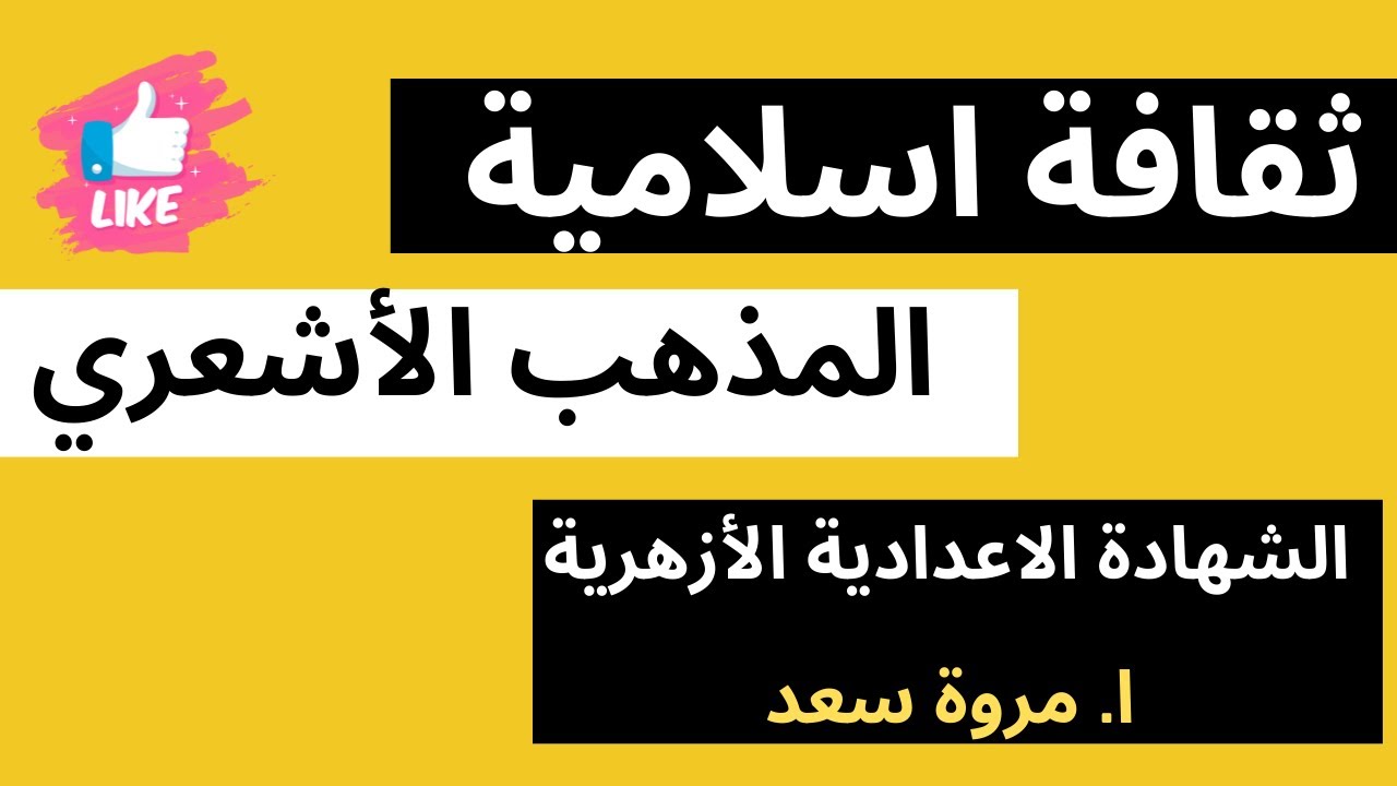 ثقافة إسلامية المذهب الأشعري الصف الثالث الاعدادي ا. مروة سعد