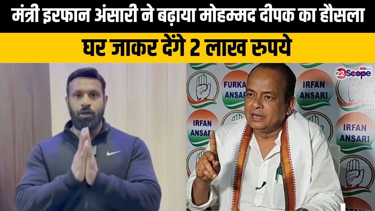 Jharkhand News: मंत्री इरफान अंसारी ने बढ़ाया मोहम्मद दीपक का हौसला, घर जाकर देंगे 2 लाख रुपये