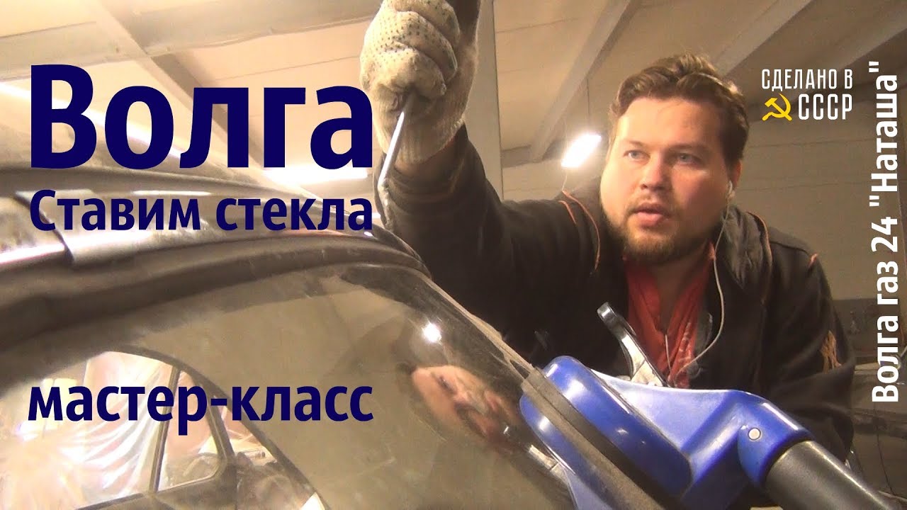 ВОЛГА. Ставим СТЕКЛА! Мастер-класс. Газ 24 