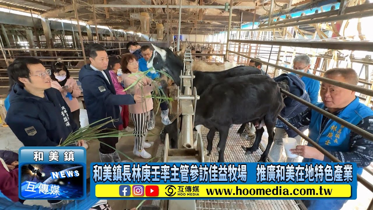 和美鎮長林庚壬率主管參訪佳益牧場　推廣和美在地特色產業