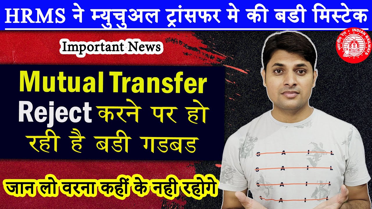 Mutual Transfer Reject करने पर हो रही है बडी Mistake | Rejection problem of Mutual Transfer