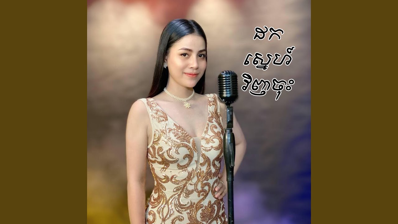 ដកស្នេហ៍វិញចុះ (ច្រៀងឡើងវិញ)