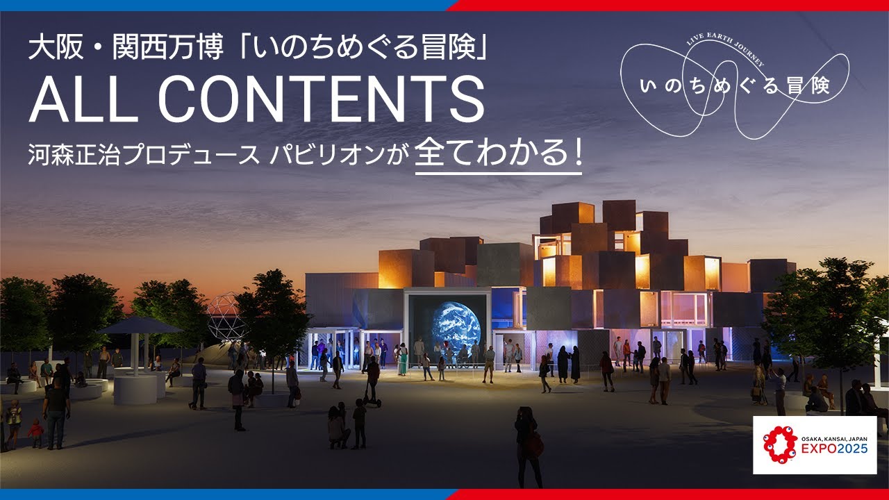 大阪・関西万博「いのちめぐる冒険」ALL CONTENTS　これを見れば河森正治プロデュース パビリオンが全てわかる！