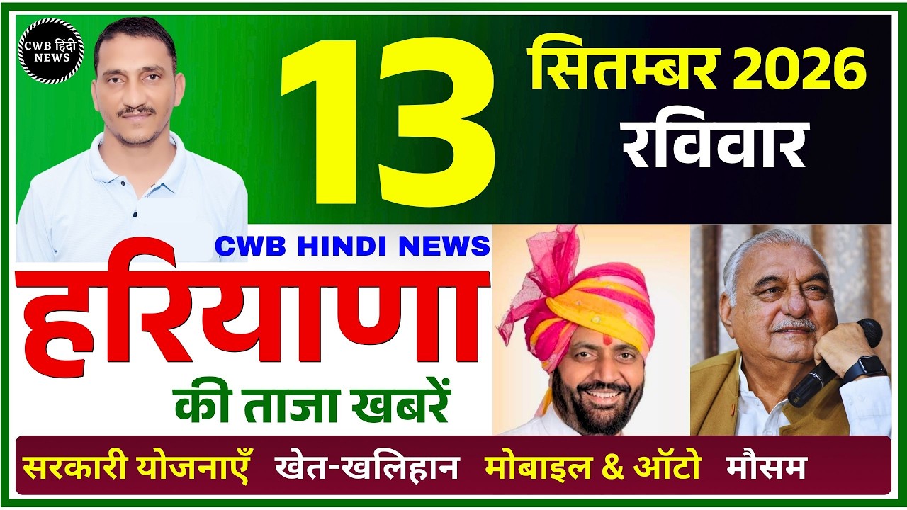 13 September 2026 Haryana News || हरियाणा की ताजा खबरें || Haryana Live News || CWB Hindi News