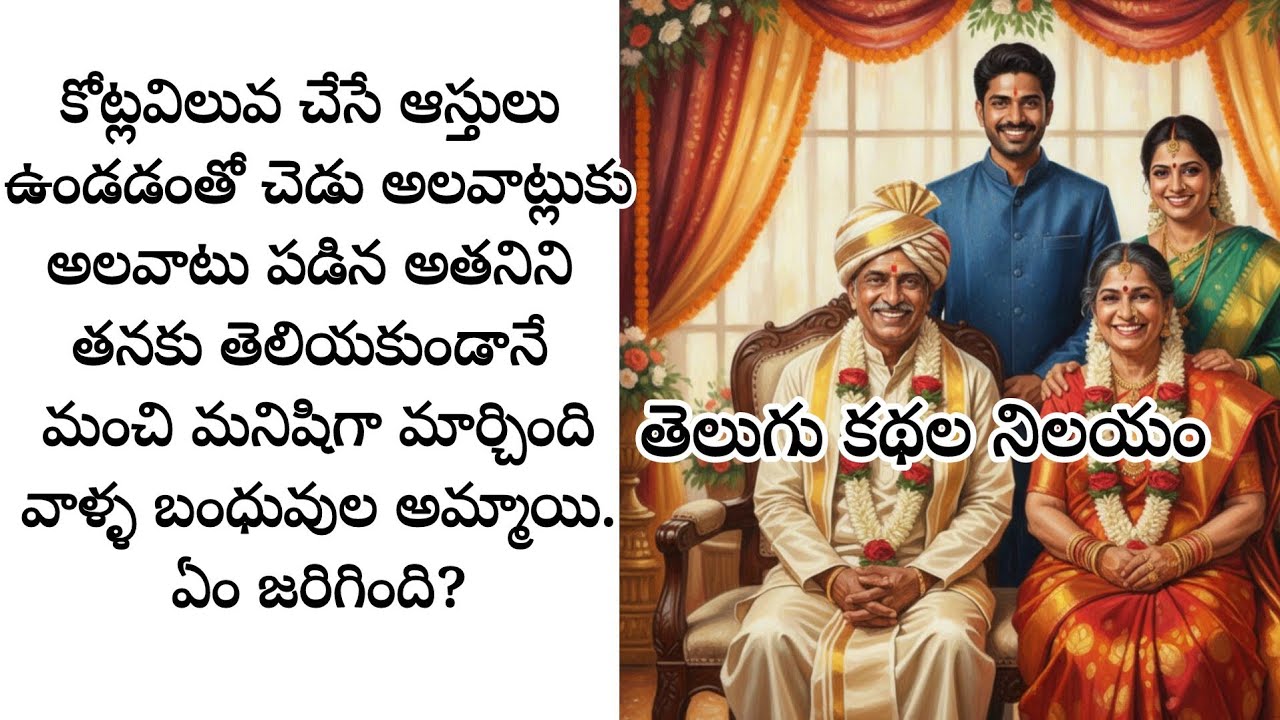 తాగుబోతు కొడుకుని, మార్చిన ఆ అమ్మాయినే కోడలిగా తెచ్చుకోవాలనుకుంది ఆమె.ఏం జరిగింది?