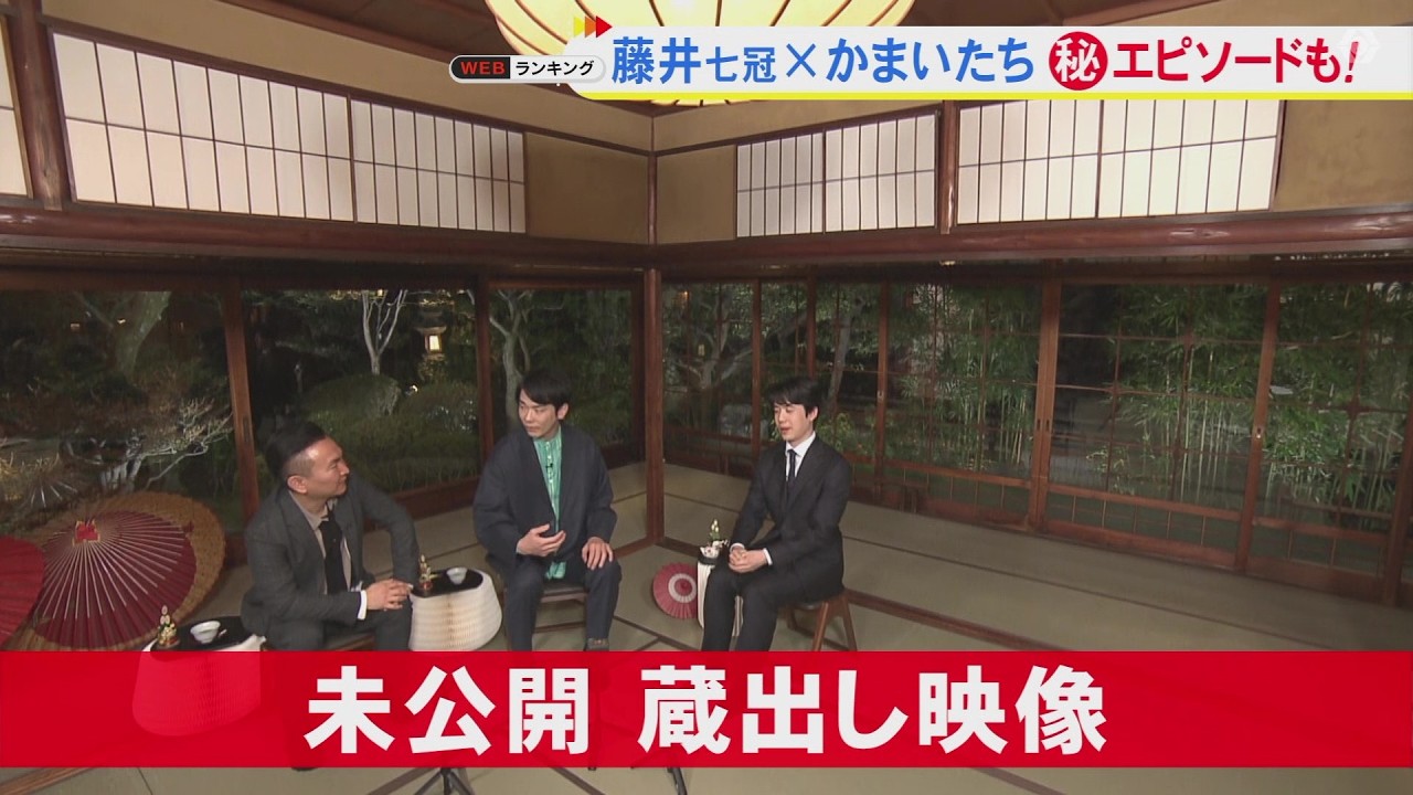 後半は“未公開シーン”…｢藤井聡太とかまいたち｣濱家さんの“集中力高めるためにすることは？の質問から2人の共通点が明らかに