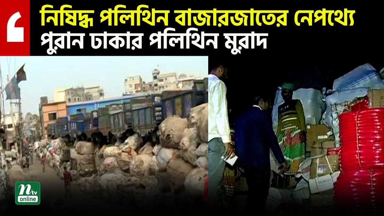 নিষিদ্ধ পলিথিন বাজারজাতের নেপথ্যে পুরান ঢাকার পলিথিন মুরাদ | Crime Watch