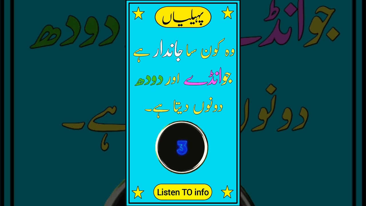Urdu pahiliyan || riddles in urdu #intresting #urdu #riddles