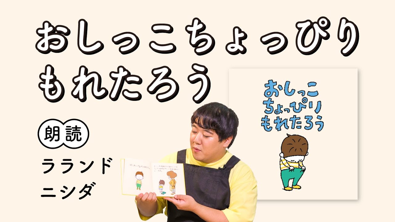 絵本カタログ おしっこちょっぴりもれたろう 朗読ラランド ニシダ 作ヨシタケシンスケ