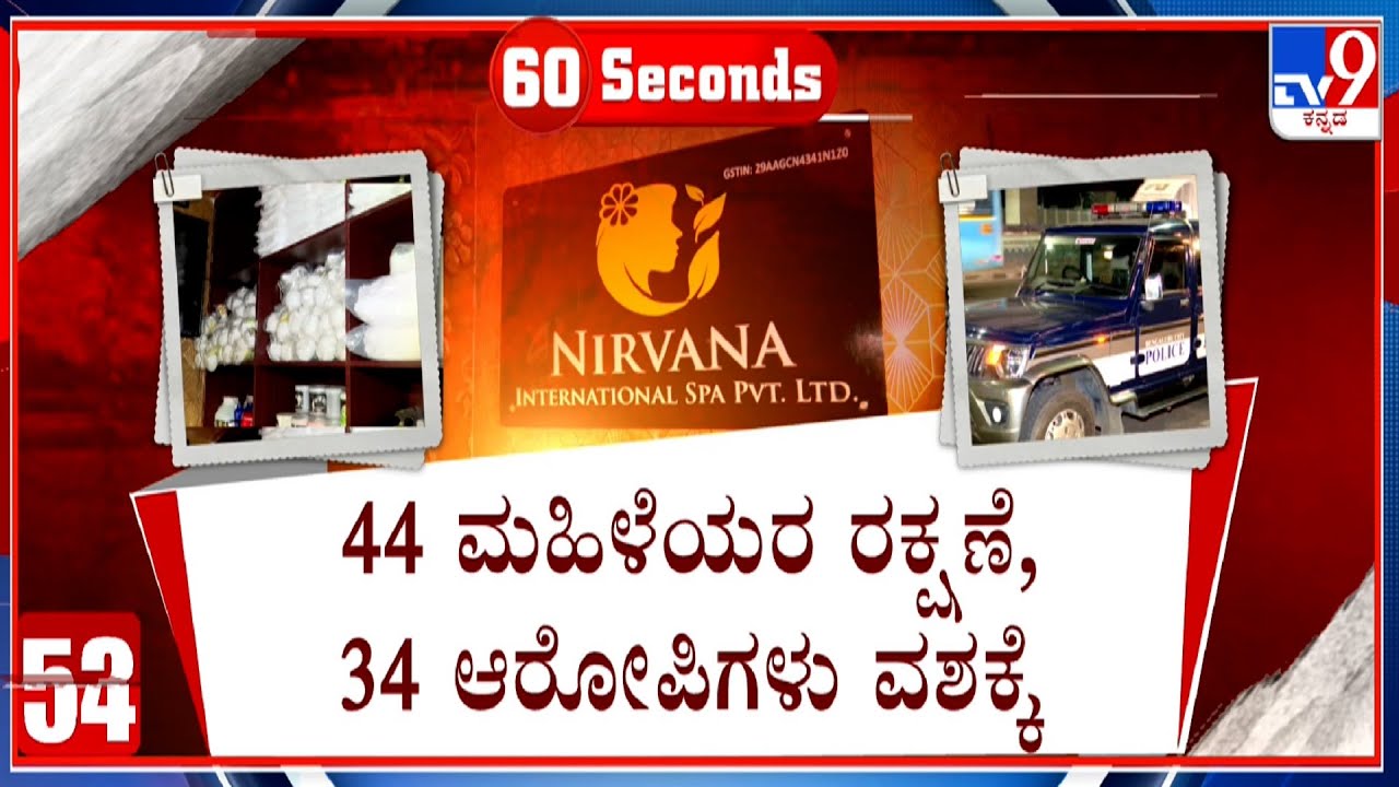 CCB Raids On SPA Centre In Bengaluru: ಸ್ಪಾ ಹೆಸರಿನಲ್ಲಿ ವೇಶ್ಯಾವಾಟಿಕೆ ದಂಧೆ 40ಕ್ಕೂ ಹೆಚ್ಚು ಯುವತಿಯರ ರಕ್ಷಣೆ