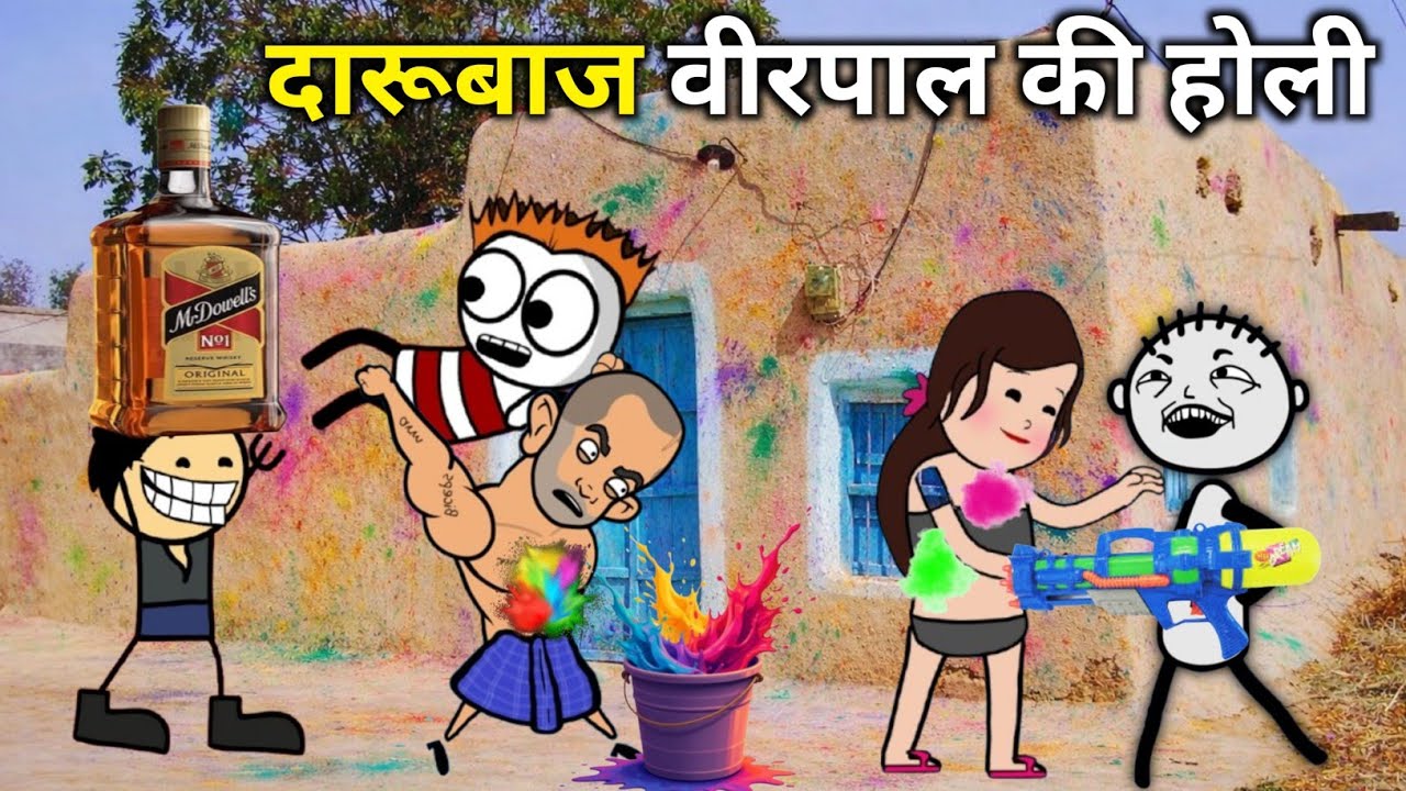 वीरपाल कॉमेडी || Happy Holi | गांव की देशी DJ दारू wali होली | धमाकेदार मजे #TheKheda 